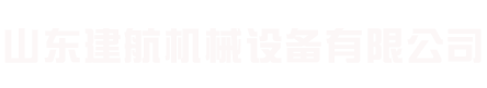 山東建航機械設(shè)備有限公司